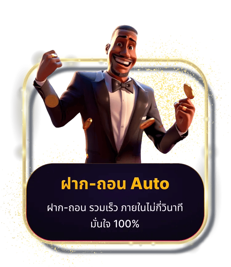 เว็บตรงออโต้