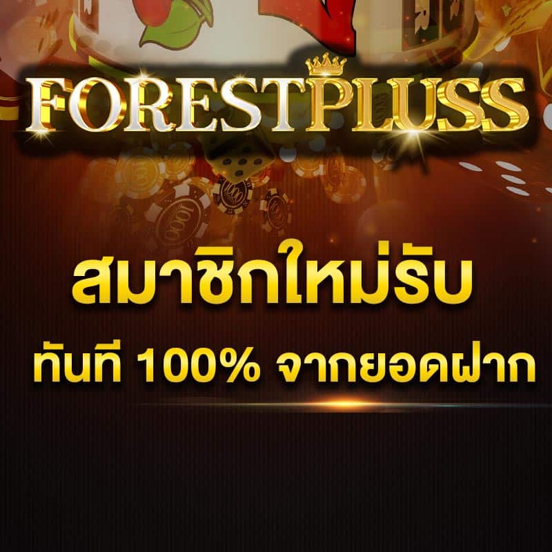 โปรสมาชิกใหม่