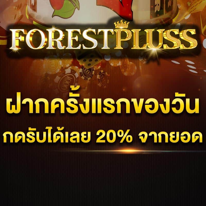 โปรฝากแรก